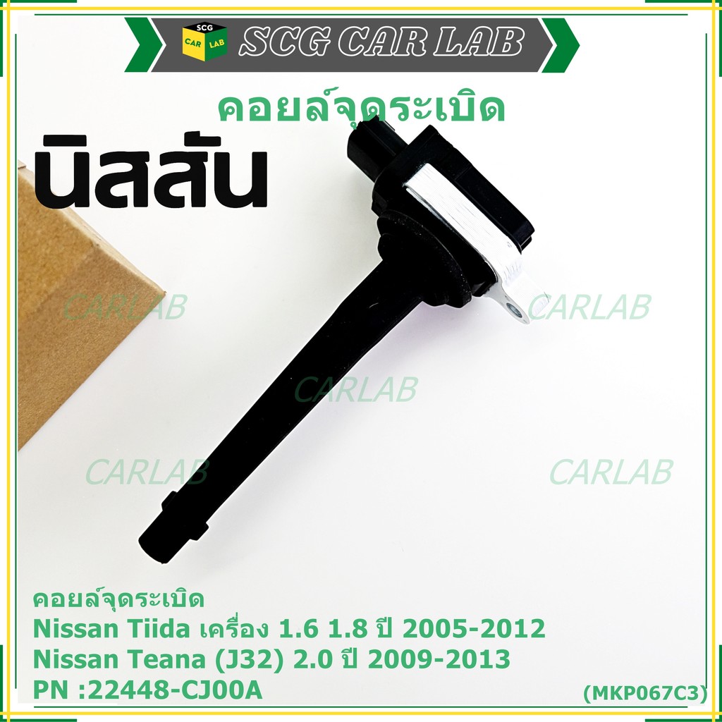 คอยล์จุดระเบิดแท้ศูนย์ Nissan Tida 1.6 1.8 ปี 05-12 //Teana J32 2.0  P/N: 22448-CJ00A ปี09-13 ประกัน