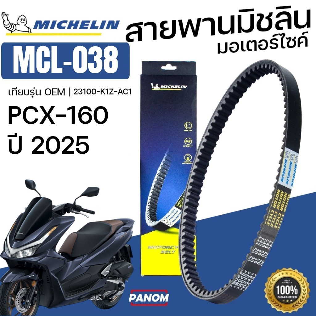 Michelin สายพาน มิชลิน สายพานมอเตอร์ไซค์ MCL-038 เทียบ 23100-K1Z-AC1 PCX160(2025) PCX-160 ปี2025>