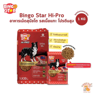Bingo Star Hipro บิงโกสตาร์ ไฮโปร อาหารสุนัข ชนิดเม็ด รสแกะ โปรตีนสูง ขนาด 1 Kg (ถุงแบ่งจากกระสอบ)