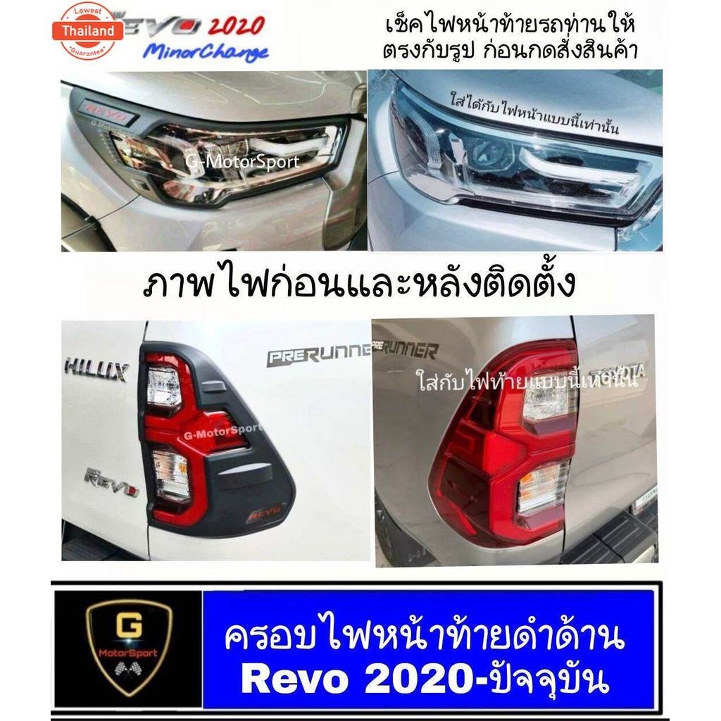 ครอไฟหน้้ายดำด้าน  Revo year2020-ปัจจุัน ยกสูง rocco prerunner ไฟหน้าย้อย minor change revo2020 ของแ