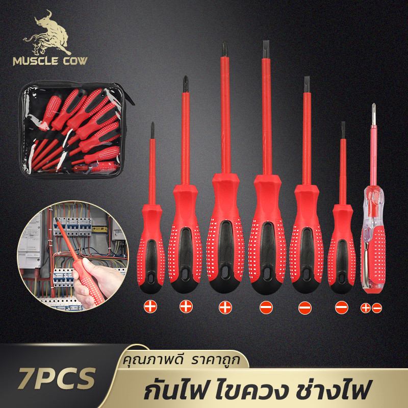 MUSCLE COW ชุดไขควงฉนวนกันไฟฟ้า 7 ชิ้น ปลอดภัย แข็งแรง เหมาะสำหรับช่างไฟฟ้าและงานระบบไฟ