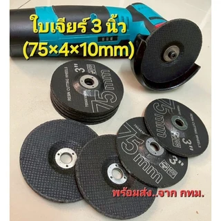 ใบเจียรโลหะ 3 นิ้ว 75x4x10 มม. สำหรับเครื่องเจียรมินิ เครื่องเจียรไร้สาย ใช้เจียรเหล็กและสแตนเลส มี 3/6 ชิ้น