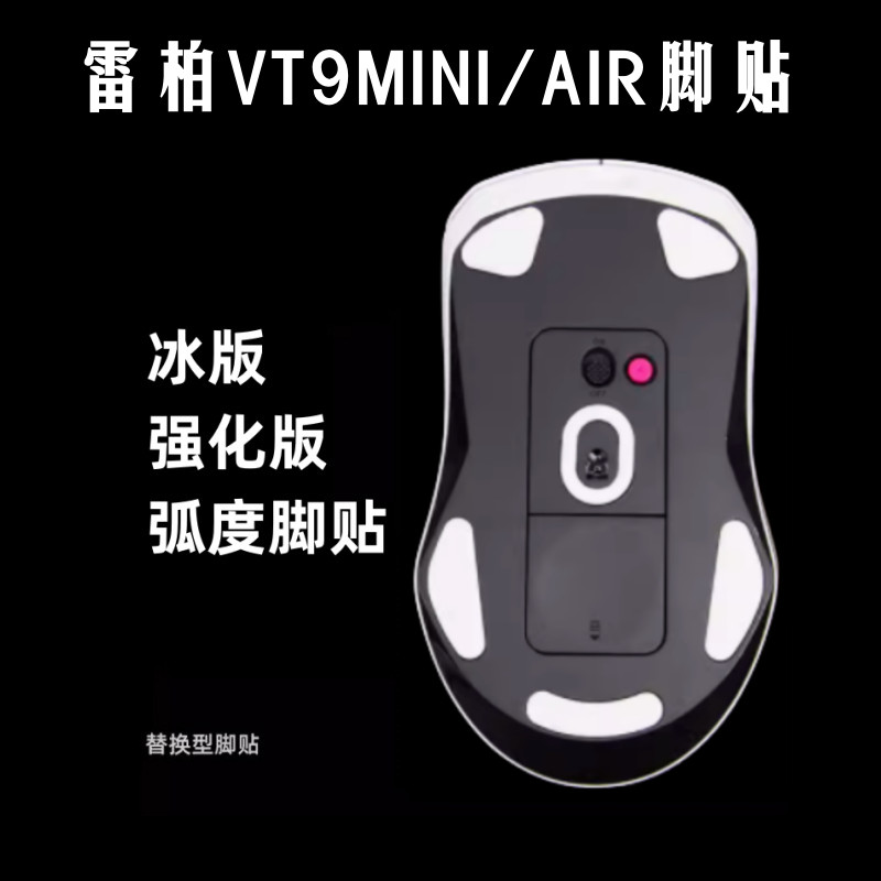 เหมาะสําหรับ Rabbo vt1 vt9pro mini AIR เมาส์สติกเกอร์เท้ารุ่นน้ําแข็ง Smooth Arc เปลี่ยนเทฟลอน