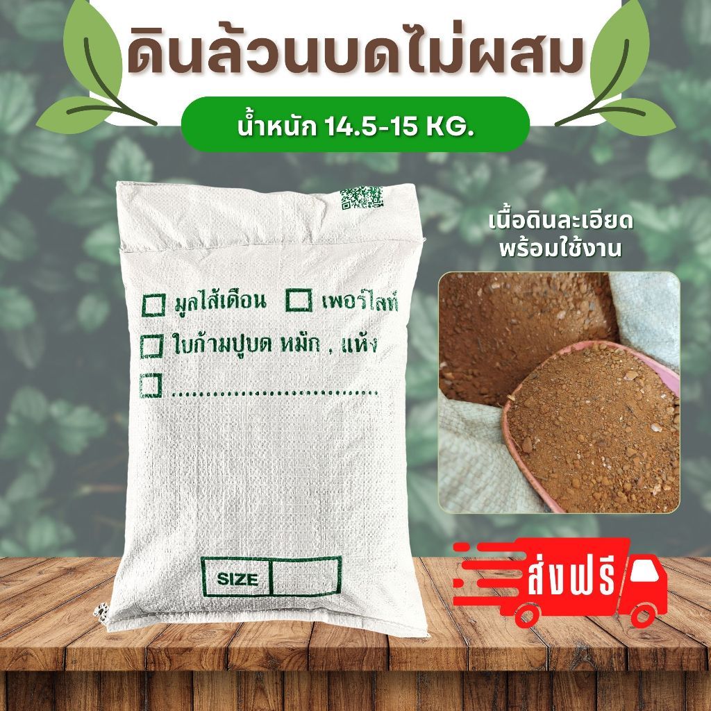 ดินล้วนบดไม่ผสม (14.5-15 kg.) จำนวน 1 กระสอบ หน้าดินล้วน
