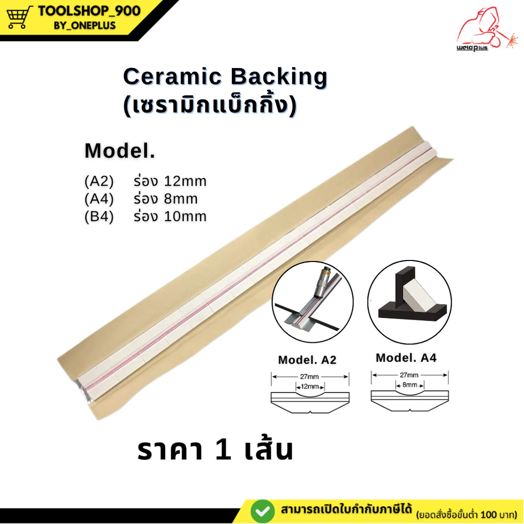 แผ่นเซรามิคกรองหลังแนวเชื่อม (Ceramic Backing) ขนาดA2 A4 และ B4 ราคา 1 เส้น "WELDPLUS"