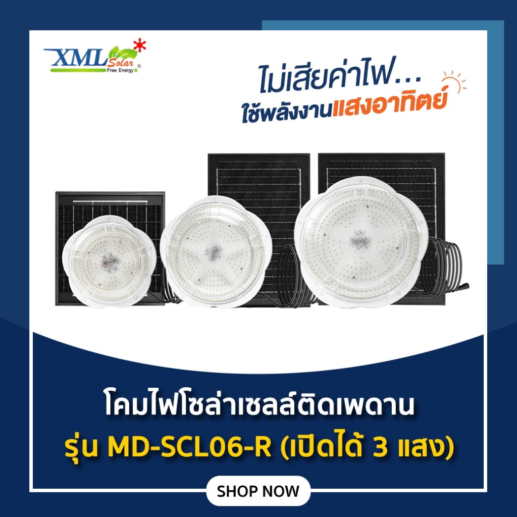 โคมไฟโซล่าเซลล์ ติดเพดาน รุ่น MD-SCL06-R (เปิดได้ 3 แสง)