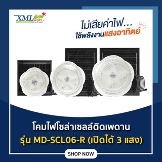 โคมไฟโซล่าเซลล์ ติดเพดาน รุ่น MD-SCL06-R (เปิดได้ 3 แสง)