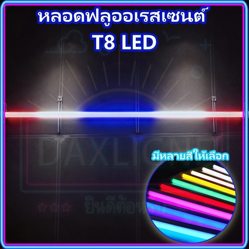 หลอดงานวัดหลอดยาว T8 LED หลอดไฟงานวัด RGB 60/120cm ซม โคมไฟตกแต่ง หลอดไฟงานวัดยกลัง หลอดนีออนสี พร้อมปลั๊กเสียบไฟ  COD