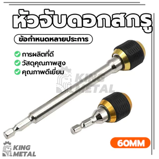 ดอกไขควง อะแดปเตอร์เปลี่ยนเร็วด้ามหกเหลี่ยม หัวแม่เหล็ก ป้องกันดอกสว่านหลุด เพิ่มประสิทธิภาพการทำงาน กันลื่น