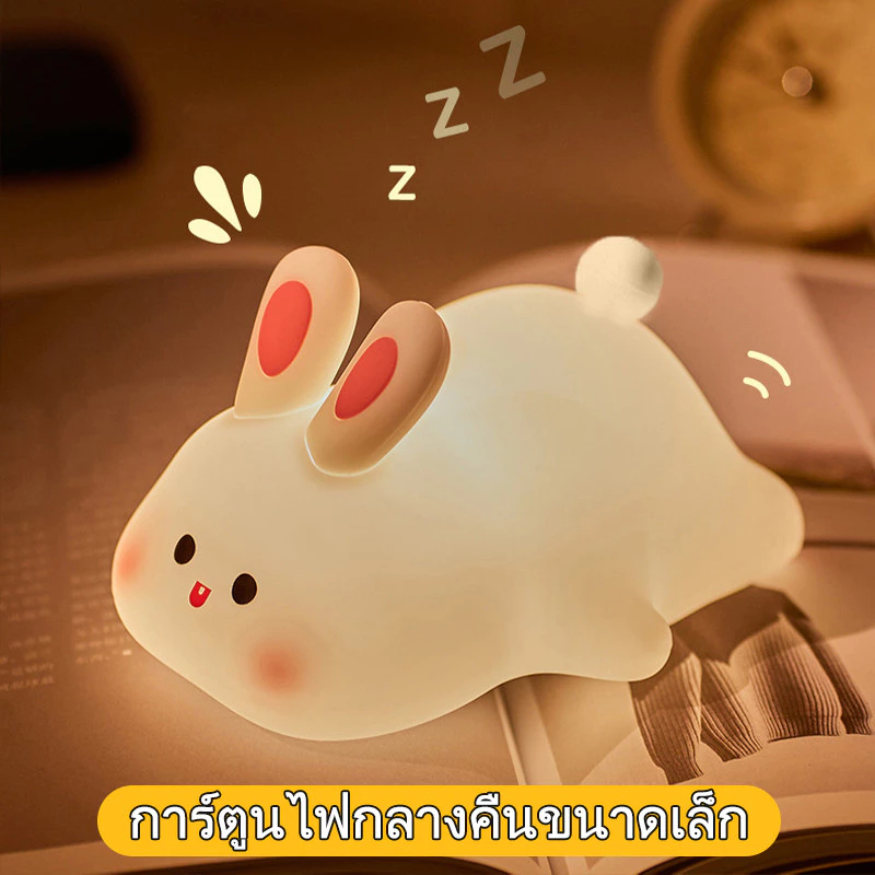 โคมไฟกลางคืนกระต่าย-แพนด้า ของตกแต่งโต๊ะ ของขวัญวันเกิด thumbnail 7