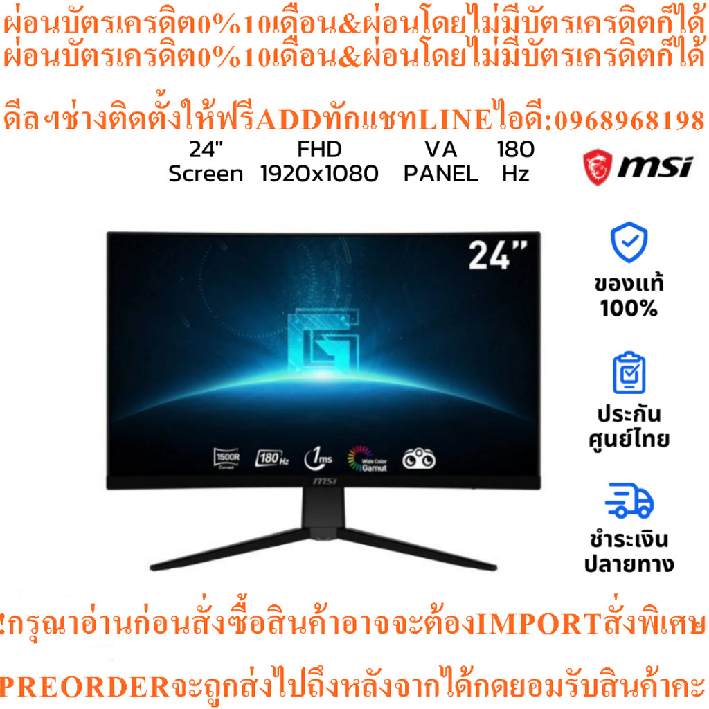 จอคอมMSI G2422C23.6"VA FHD Curved Gaming Monitor180Hzสินค้าใหม่ต้องสั่งเบิกจากศูนย์แท้PREORDERฟรีSOU