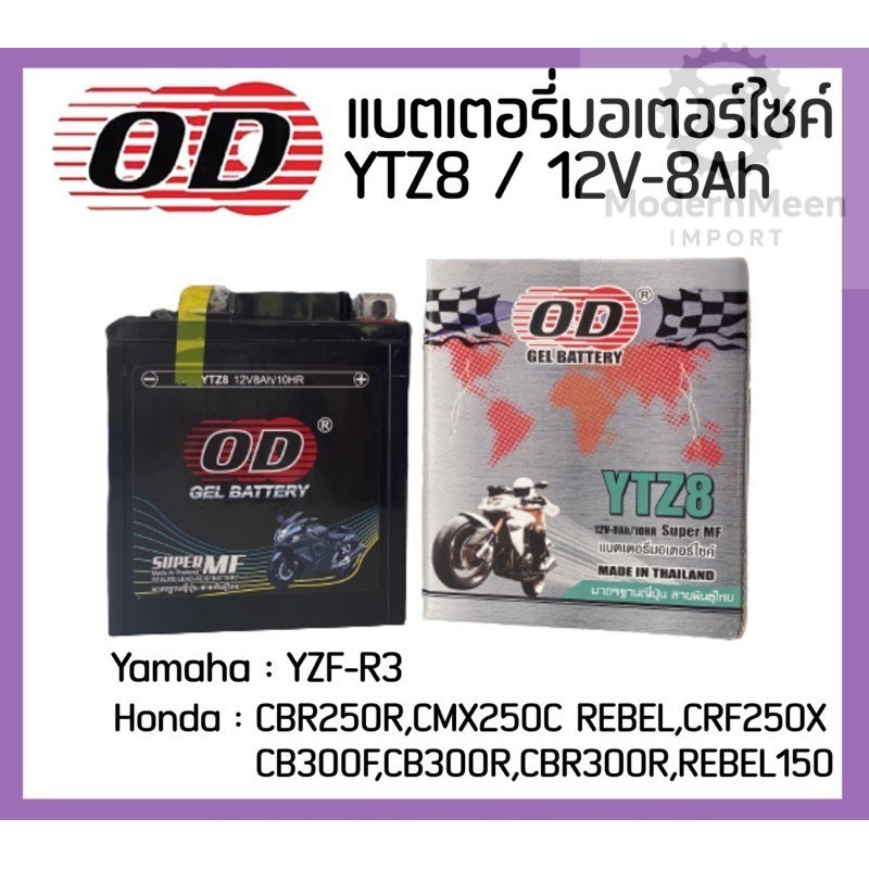 แบตเตอรี่ OD YTZ8 (12V 8A)  ใส่ Yamaha YZF-R3 / Honda CBR250R, CBR300R, Rebel, CRF250X, NX250, PCX15