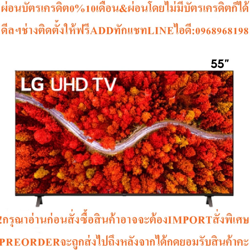 LG TV UHD LED55นิ้ว4K,SmaRTรุ่น55UP8000PTB.ATMสินค้าใหม่ๆต้องสั่งเบิกจากศูนย์แท้ๆ100%PREORDERฟรีSOUN