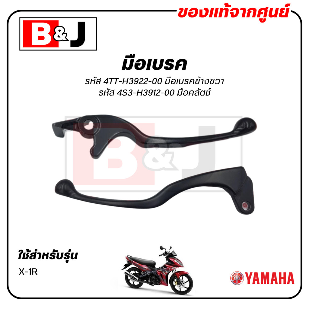 มือเบรค แท้ศูนย์ X-1R (YAMAHA X1R/ยามาฮ่า เอ็กซ์วันอาร์/ LEVER)ก้านเบรค/เบรคมือ/มือคลัท/มือครัช/4S3-