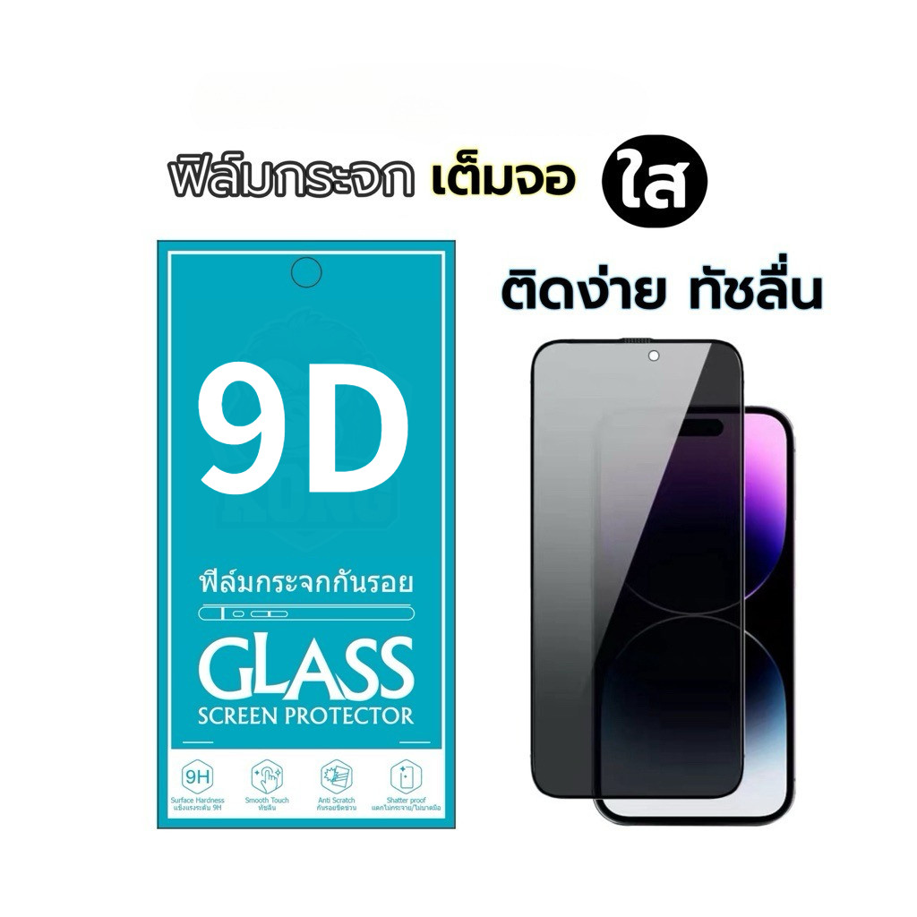 ฟิล์มกระจก เต็มจอ สำหรับ iPhone กันมองกันเสือก PVT รุ่น 17 Air/16E/15/14 Pro Max 13 12 SE 2020 6 6S 7 8 Plus X XR XS 11