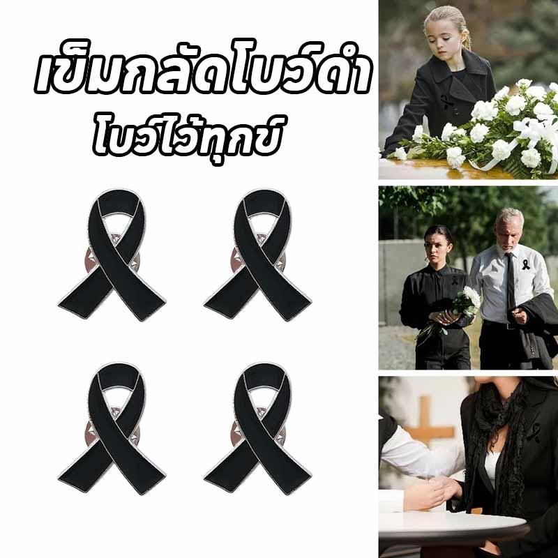 เข็มกลัดติดเสื้อ โบว์เข็มกลัด เข็มกลัดโบว์ดำ โบว์ไว้อาลัย โบว์ไว้ทุกข์ สำหรับติดเสื้อ สูท เครื่องแต่งกาย แสดงความเคารพ