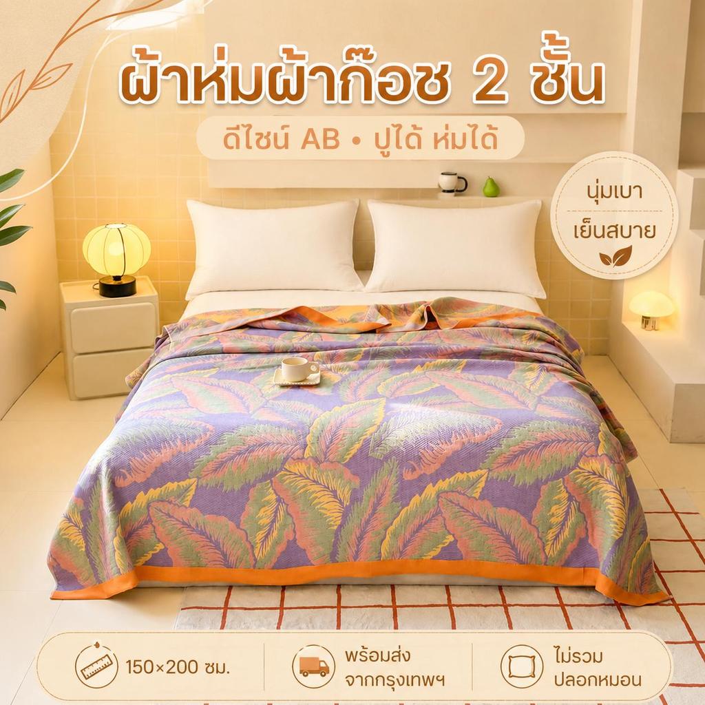 ผ้าห่มผ้ากอซคู่ ขนาด 150 x 200ซม. เกี่ยวกับ ออกแบบ มีสองด้าน ใช้ผ้าห่ม เช่น น้ําหนักเบา ใส่สบาย สามารถจัดส่งจากกรุงเทพฯไม่ได้ใส่ปลอกหมอน