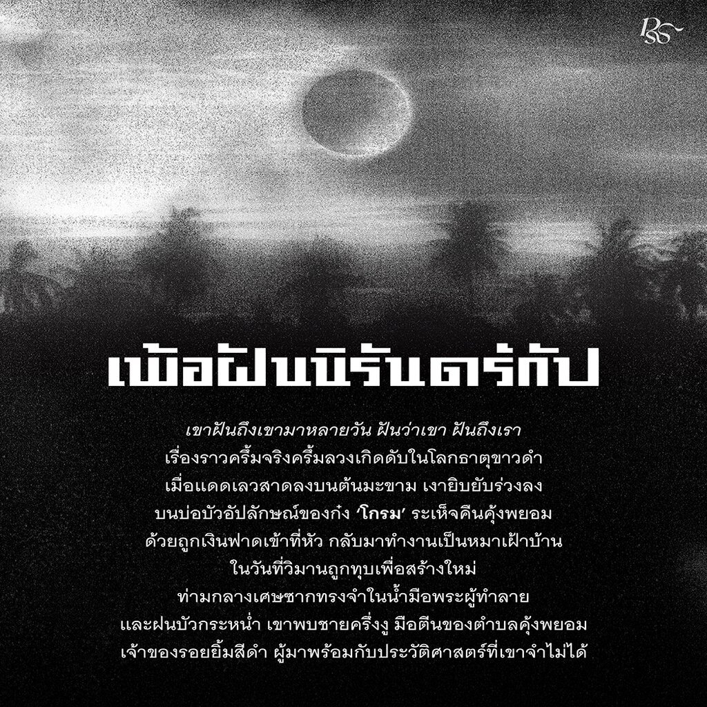 (ขอบขาวพร้อมส่ง) เพ้อฝันนิรันดร์กัป จิตจงกล PS Publishing รูปที่ 6