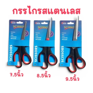 กรรไกรคลาสสิค เอนกประสงค์มีให้เลือกหลายขนาด