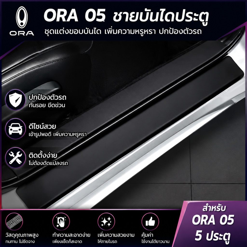 ORA 5 ประตู Sill Body kit ORA 5 อุปกรณ์ตกแต่งรถยนต์ ORA555 5e2