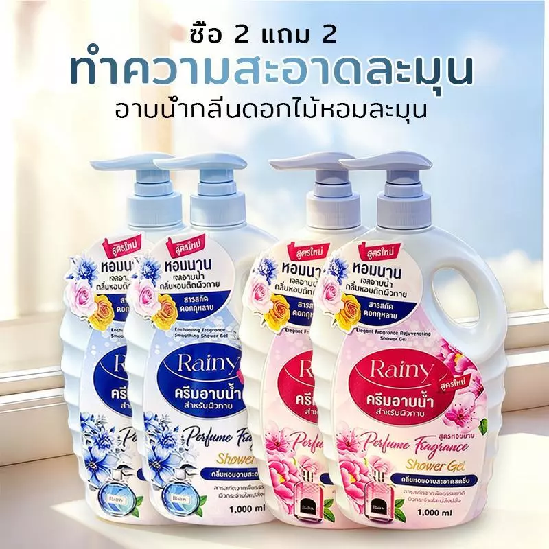 【4pcs】Rainy ครีมอาบน้ำ เจลอาบน้ำตัวหอม 4*1L ครีมอาบน้ำตัวหอม สบู่น้ำหอม เจลอาบน้ำกลิ่นหอม หอมติดทนนาน Body Wash