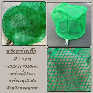 หัวสวิงตักปลา สวิงสแตนเลส เสียบเข้ากับด้ามไม้หรือเหล็ก(ไม่มีเกลียว หัวสวิงตาข่ายไนล่อน (เล็ก&ใหญ่) พร้อมส่ง! G0213