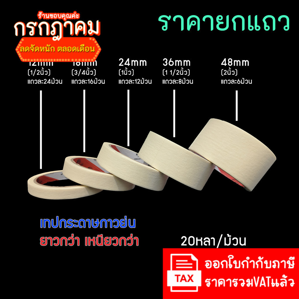 ใหม่ ยาวกว่าราคาเท่ากัน เทปกาวย่น ยกแถว Masking Tape 20หลา 12 18 24 36 48mm กระดาษกาว เทปย่น เทปหนังไก่