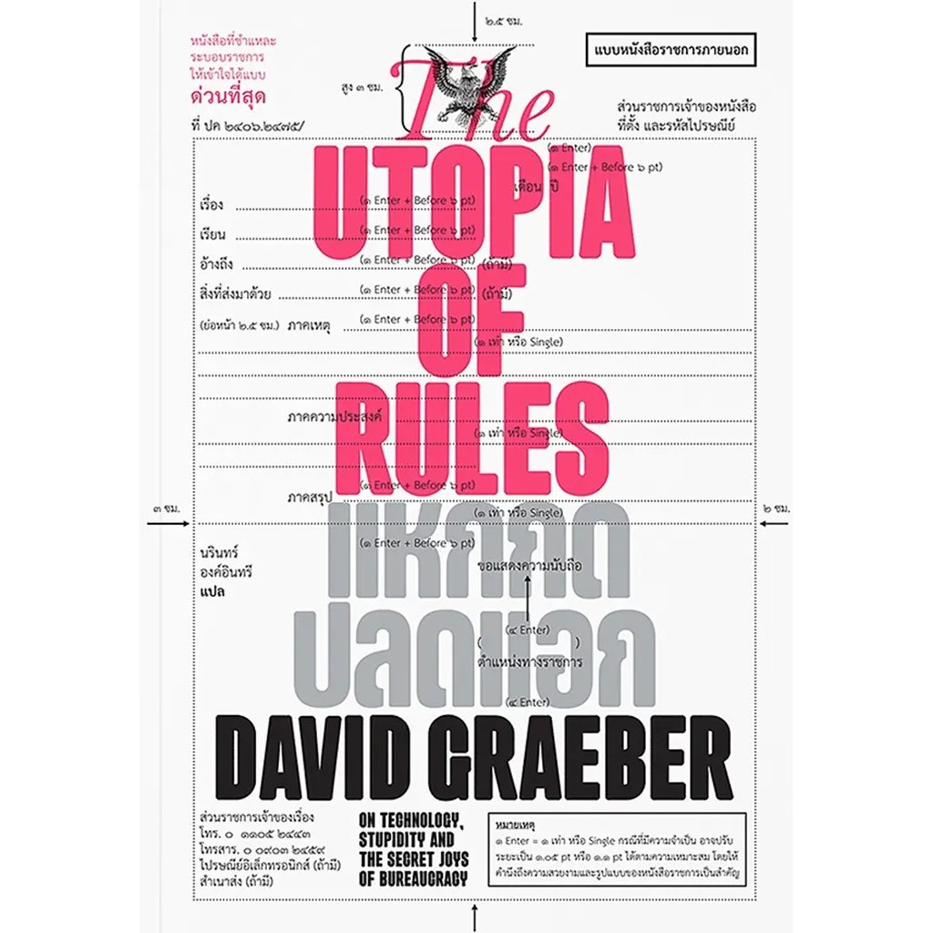 (BookZone) : หนังสือ The Utopia of Rules แหกกดปลดแอก