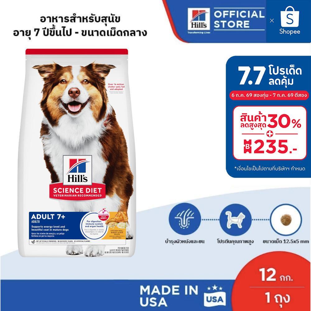 Hill's Science Diet Adult 7+ อาหารสุนัข อายุ 7 ปีขึ้นไป ขนาด 12 กก.