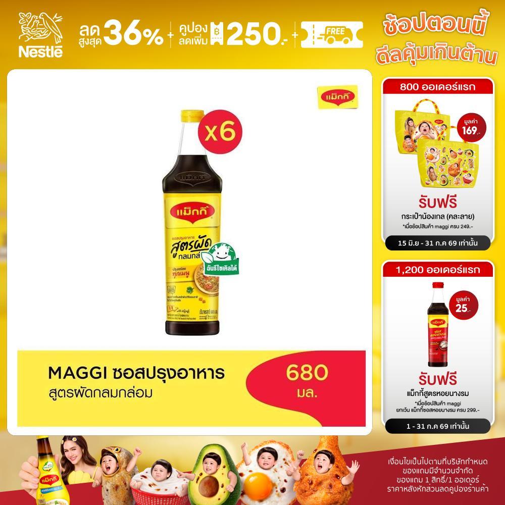 [เลือกรสได้] Maggi Cooking Sauce 680ml แม๊กกี้ ซอสปรุงอาหาร (6 ขวด)