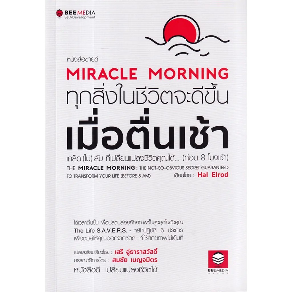 Se-ed (ซีเอ็ด) : หนังสือ Miracle Morning ทุกสิ่งในชีวิตจะดีขึ้นเมื่อตื่นเช้า