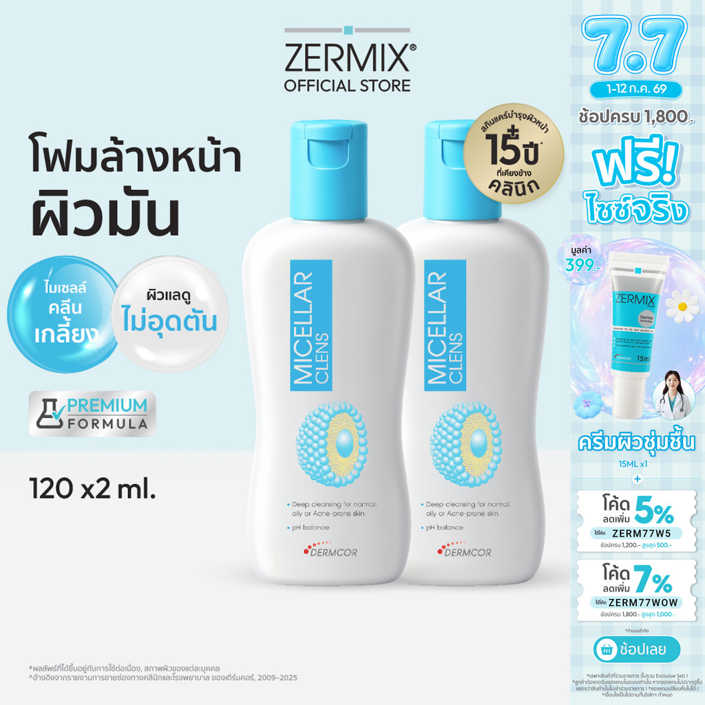 [เซตคู่สุดคุ้ม] MICELLAR Clens ขนาด 120ml.2 ชิ้น โฟมล้างหน้าลดหน้ามัน สำหรับผิวมันและเป็นสิวง่าย (โฟมล้างหน้า)
