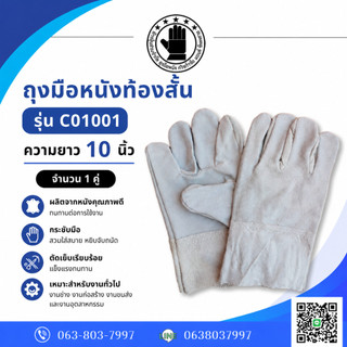 ถุงมือหนังท้องสั้น ยาว 10 นิ้ว รุ่น C01001 ( เเพ็ค 1 คู่ ) ทำมาจากหนังท้องวัวแท้100% ถุงมือช่าง ถุงมือนิรภัย ถุงมือหนัง
