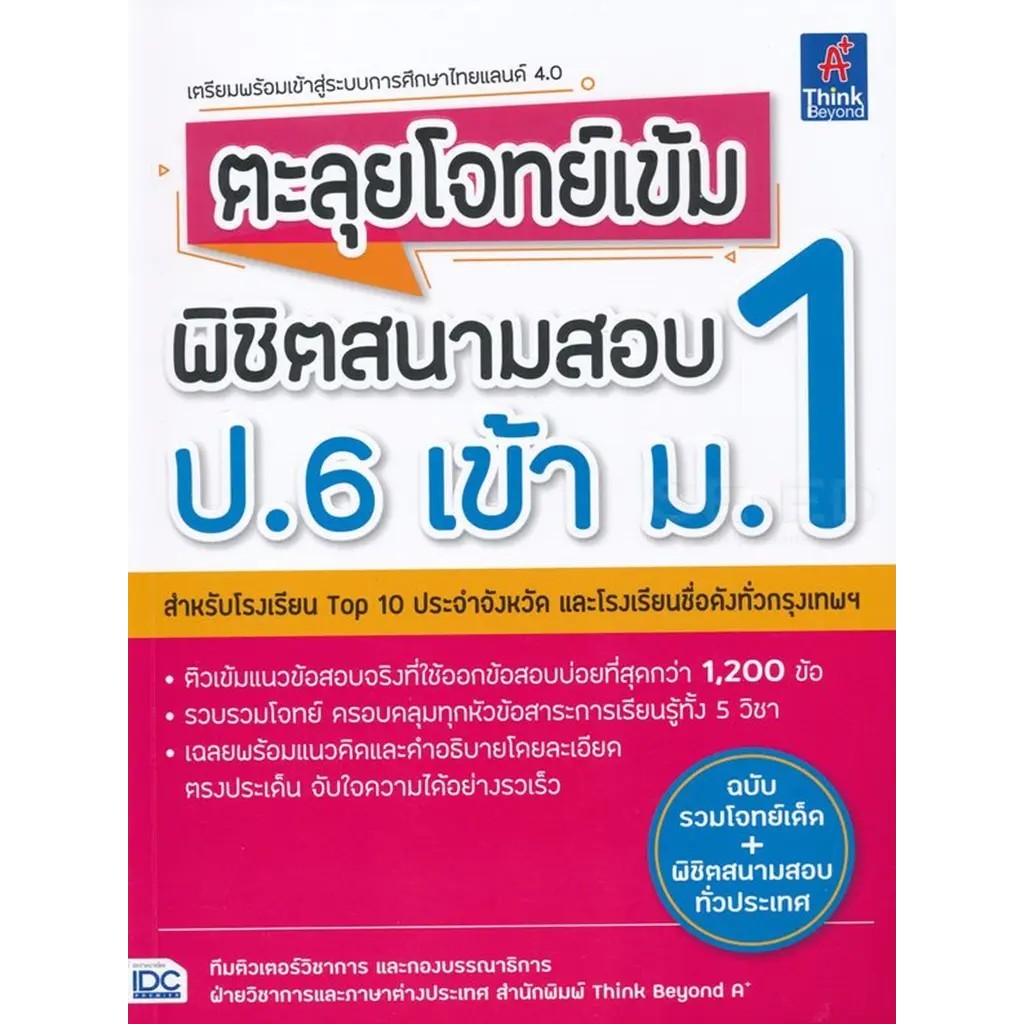 Bundanjai (หนังสือ) ตะลุยโจทย์เข้ม พิชิตสนามสอบ ป.6 เข้า ม.1