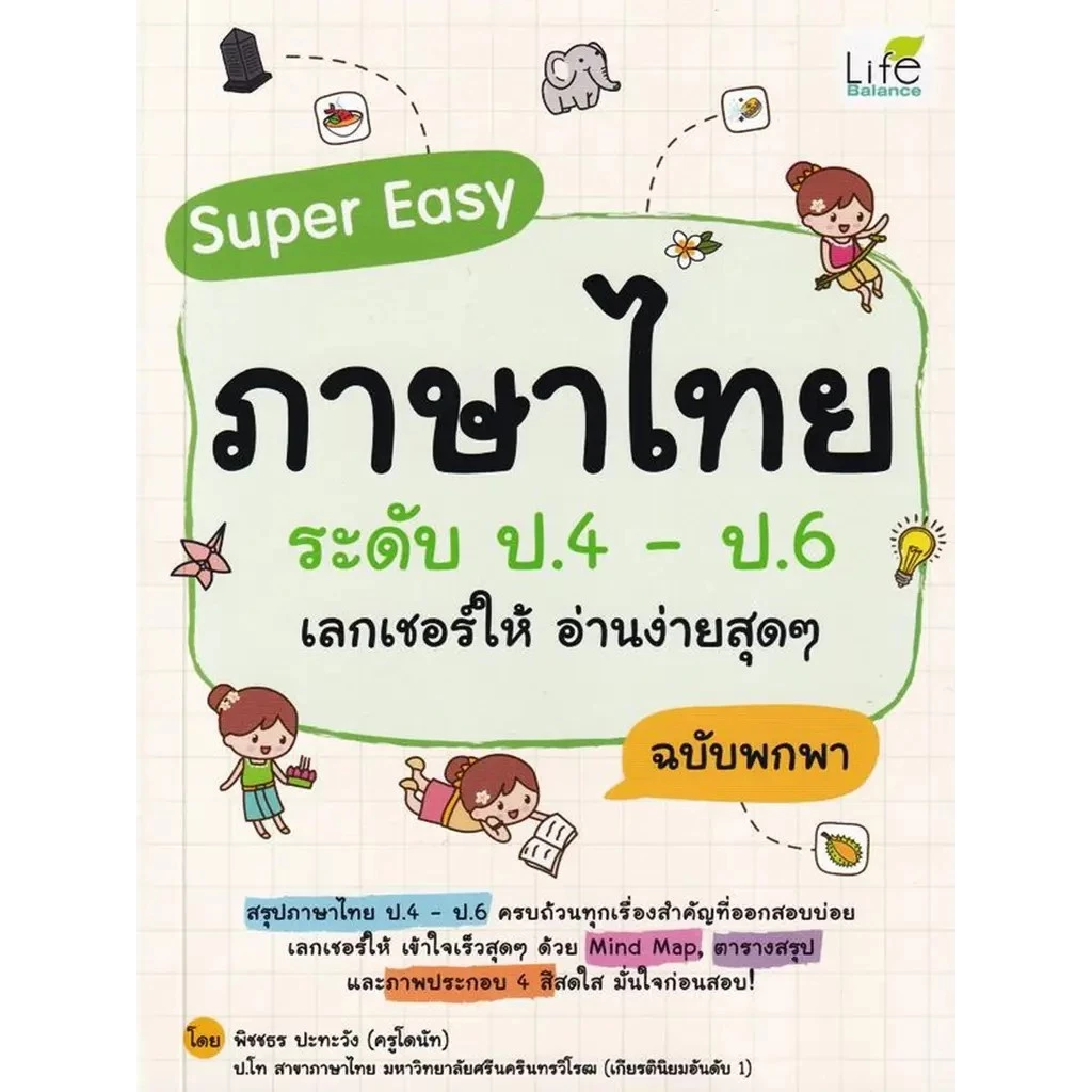 Se-ed (ซีเอ็ด) : หนังสือ Super Easy ภาษาไทย ระดับ ป.4-ป.6 เลกเชอร์ให้ อ่านง่ายสุด ๆ ฉบับพกพา