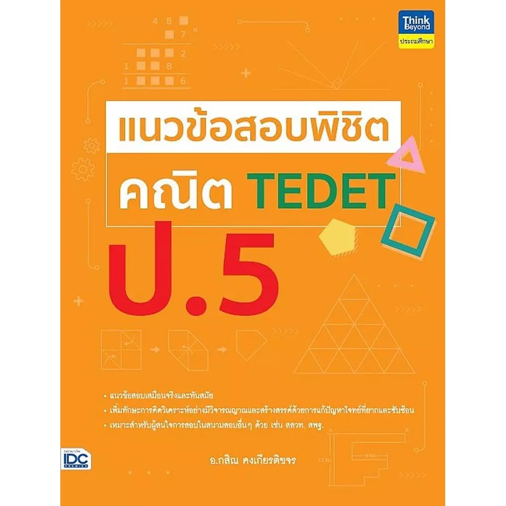Bundanjai (หนังสือ) แนวข้อสอบพิชิต คณิต TEDET ป.5