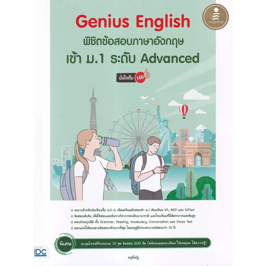 Se-ed (ซีเอ็ด) : หนังสือ Genius English พิชิตข้อสอบภาษาอังกฤษเข้า ม.1 ระดับ Advanced มั่นใจเต็ม 100