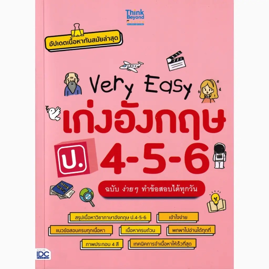 Se-ed (ซีเอ็ด) : หนังสือ Very Easy เก่งอังกฤษ ป.4-5-6 ฉบับ ง่าย ๆ ทำข้อสอบได้ทุกวัน