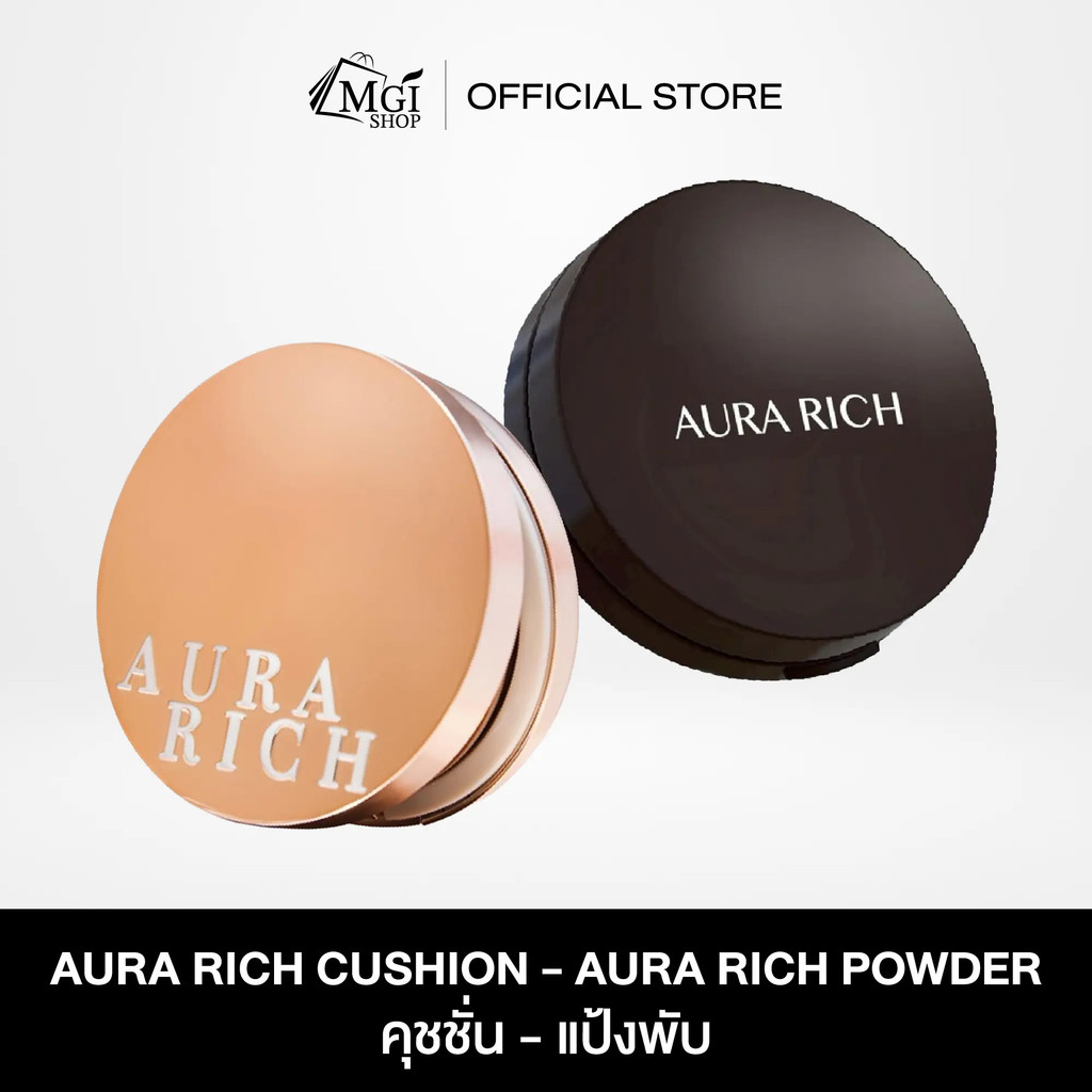 MGI Shop : Aura Rich คุชชั่น และ แป้งพับ (เลือกได้) จำนวน 1 ชิ้น