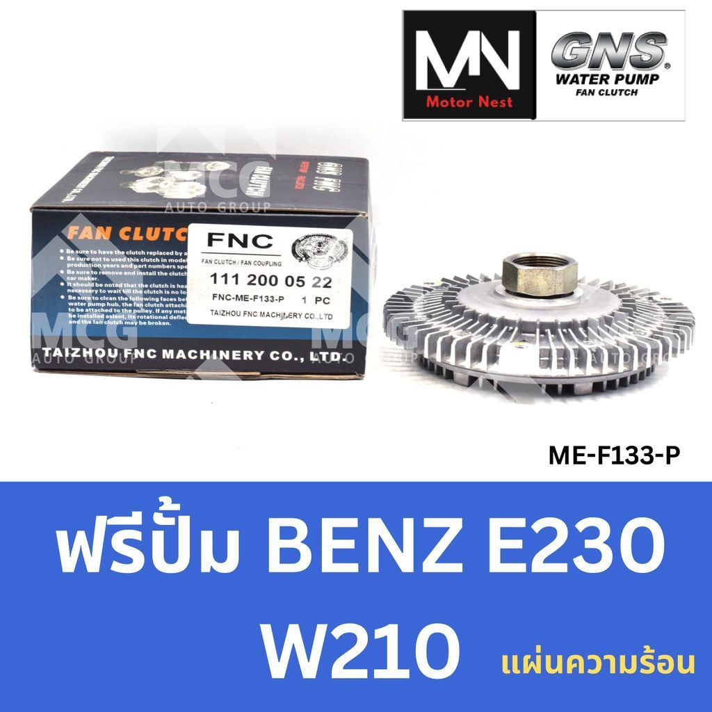 GNS ฟรีปั้ม BENZ E230 W210 (แผ่นความร้อน) หัวปั้มbenz e220 ฟรีปั้มE230 หัวปั๊มbenz w210 หัวปั็มw210 