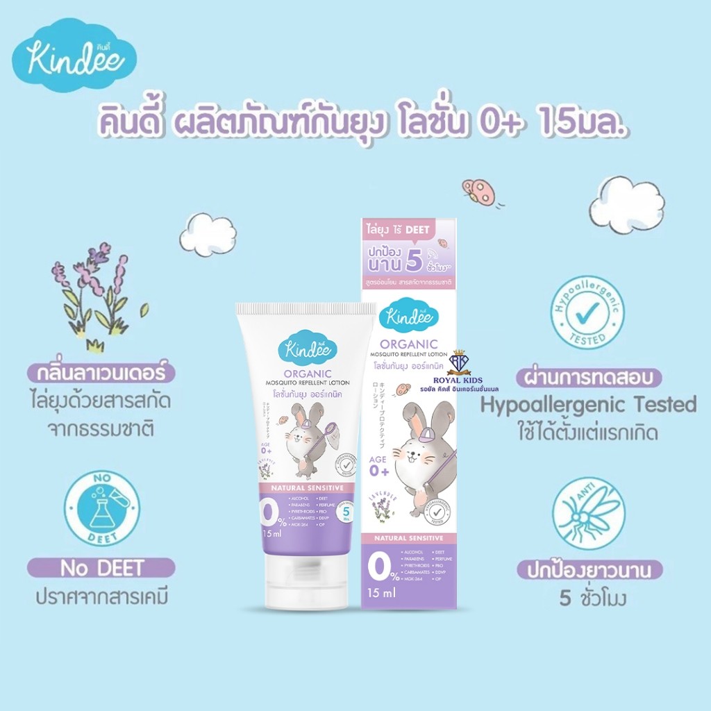คินดี้โลชั่นกันยุง กลิ่นลาเวนเดอร์ Kindee โลชั่นและครีมเด็ก ขนาด 15 มล.