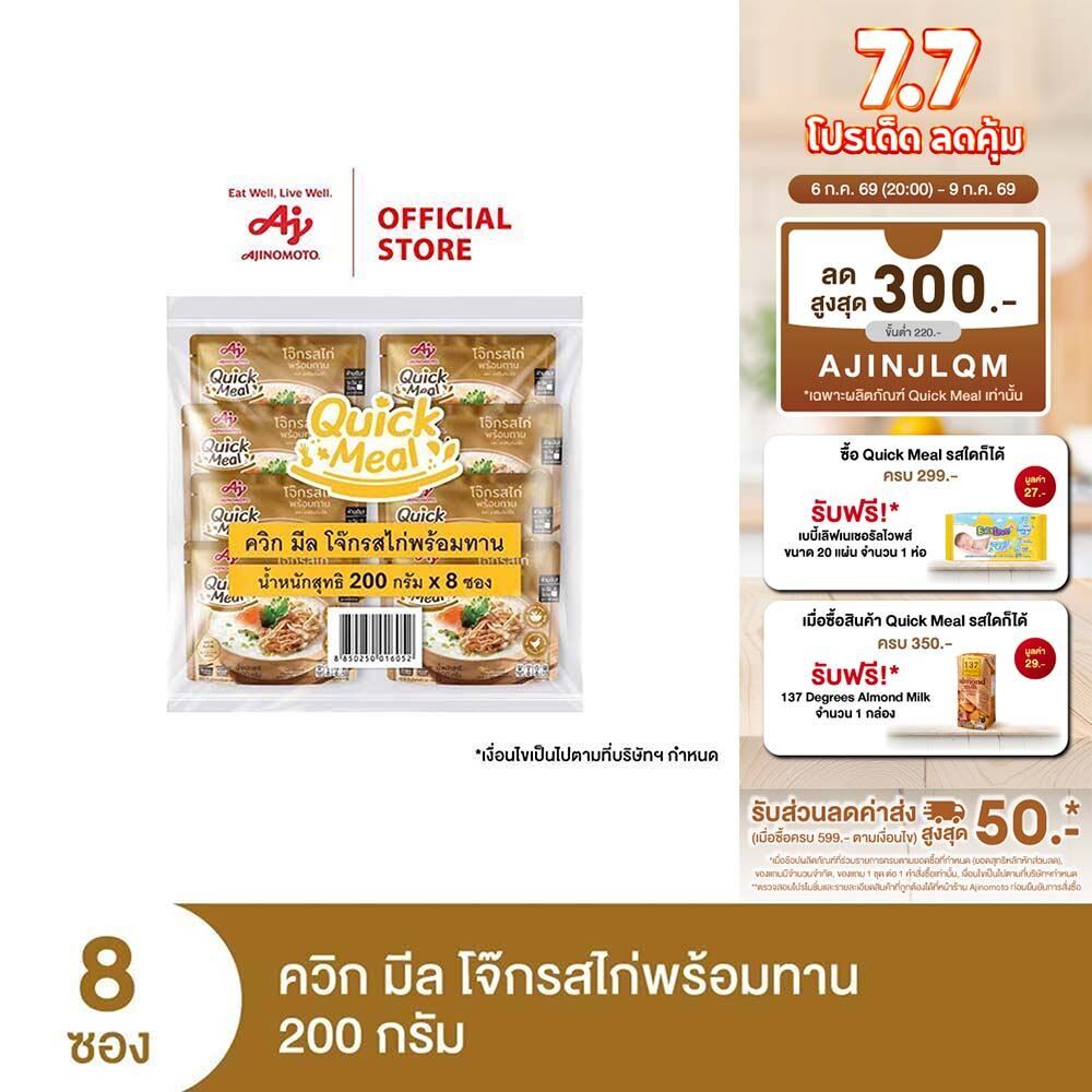 Ajinomoto Quick Meal Ready to Eat Congee Chicken Flavor ควิก มีล โจ๊กรสไก่พร้อมทาน 200 กรัม x 8 ซอง/แพค
