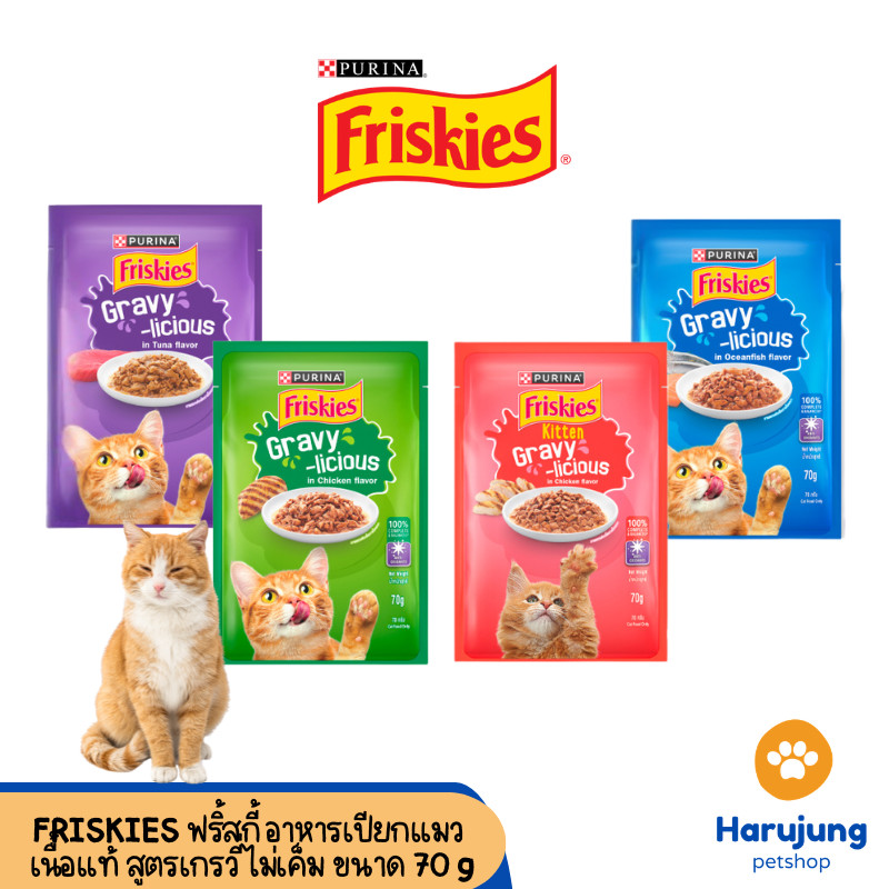 Friskies ฟริ้สกี้ อาหารเปียกสำหรับแมว  สูตรเกรวี่ เนื้อแท้ ขนาด 70 กรัม