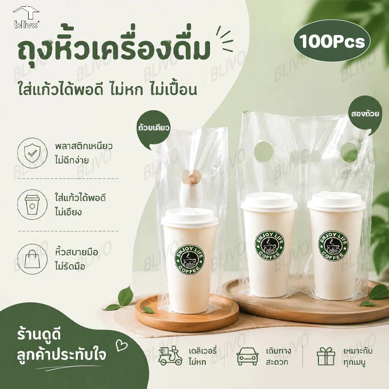 BLIVO ส่งไว⚡ถุงใส่แก้วน้ำคู่ PP Plastic ถุงหิ้วแก้ว 2 ช่อง จำนวน 100ใบ รุ่นจัมโบ้ เหนียวทน คุณภาพดี 🥤🥛