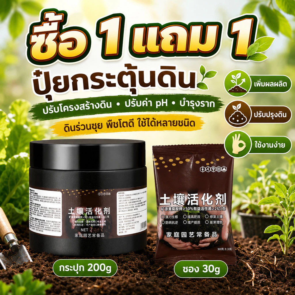 [ซื้อ1แถม1] ปุ๋ยกระตุ้นดิน สารปรับปรุงดิน บำรุงราก ปรับค่า pH ดิน ช่วยให้ดินร่วนซุย ใช้ได้กับผัก ดอกไม้ ไม้ผล มีแบบกระปุ