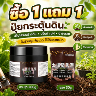[ซื้อ1แถม1] ปุ๋ยกระตุ้นดิน สารปรับปรุงดิน บำรุงราก ปรับค่า pH ดิน ช่วยให้ดินร่วนซุย ใช้ได้กับผัก ดอกไม้ ไม้ผล มีแบบกระปุ