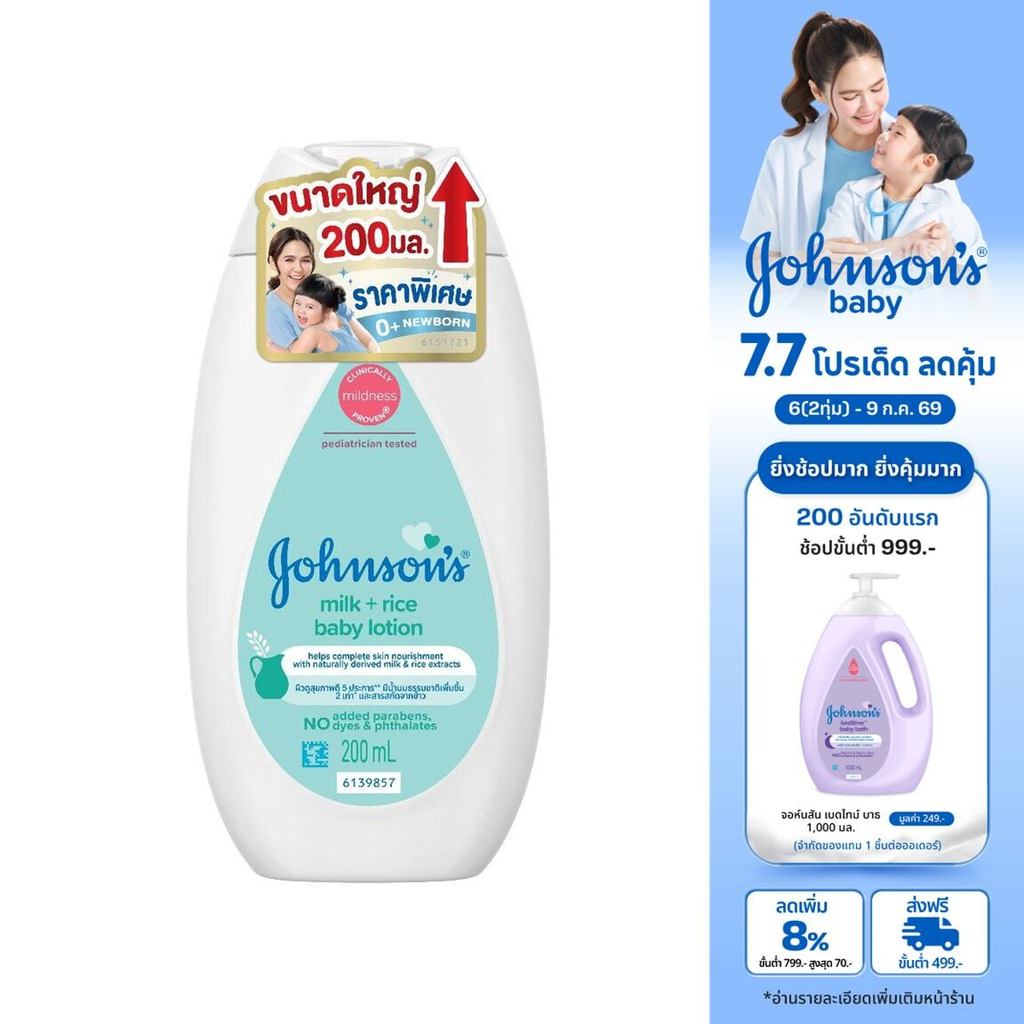 [เพิ่มขนาดเป็น 200ml] จอห์นสัน เบบี้ โลชั่นเด็ก มิลค์ + ไรซ์ โลชั่น 200 มล.