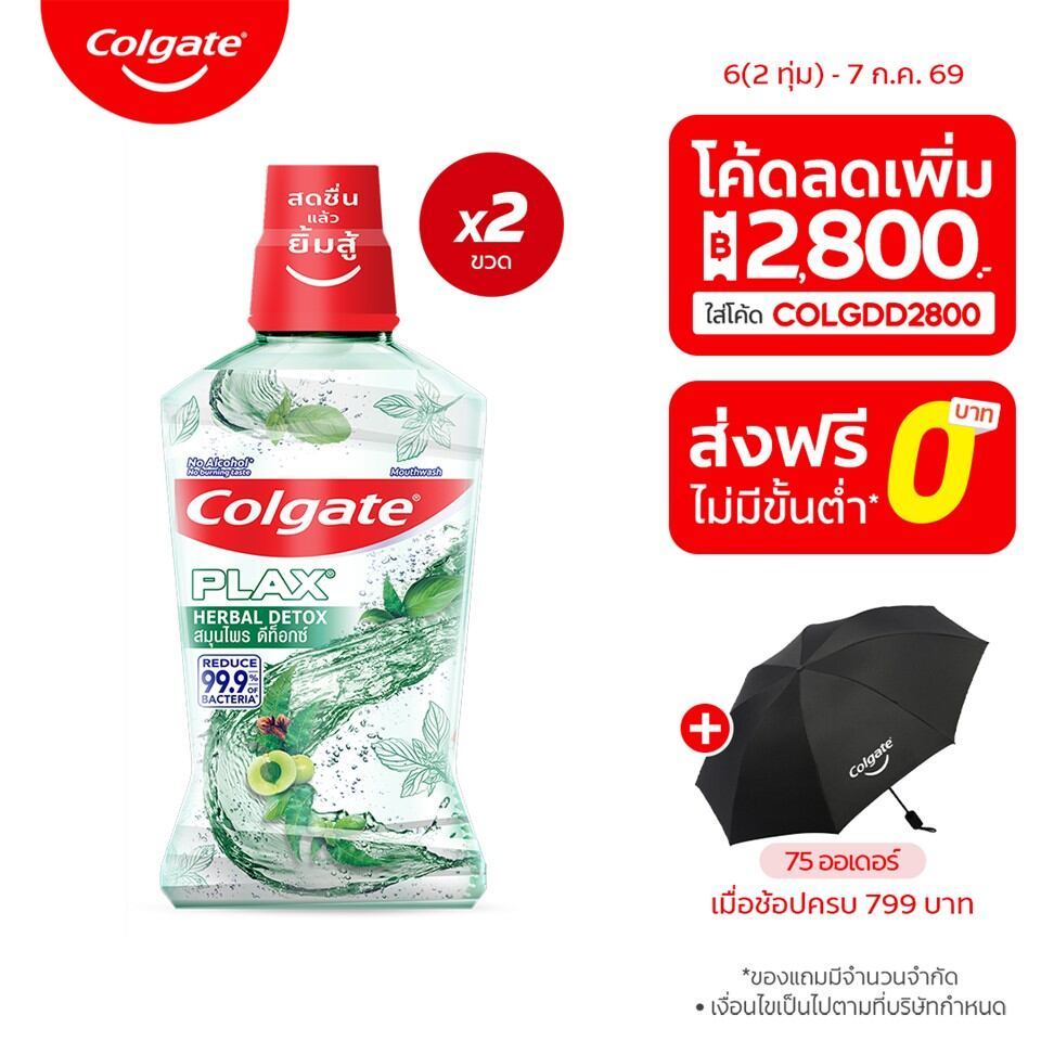 [มี 2 แพ็คให้เลือก] Colgate คอลเกต พลักซ์ เฮอร์เบิล ดีท็อกซ์ 500 มล. Colgate Plax Herbal Detox Mouthwash 500ml