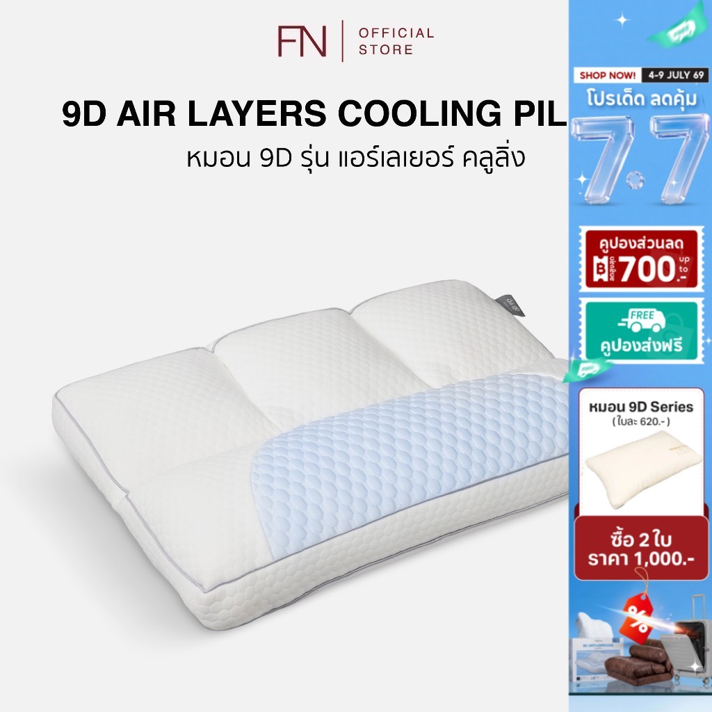 FN หมอน 9D Air Layer Cooling แผ่นผ้าคลูลิ่งให้ความเย็น ระบายอากาศได้ดี ใช้ซ้ำได้ ช่วยให้กล้ามเนื้อส่วนคอผ