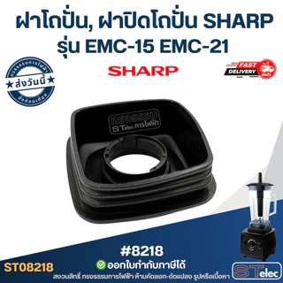 ฝาโถปั่น, ฝาปิดโถปั่น SHARP รุ่น EMC-15 EMC-21 ฝาเครื่องปั่น อะไหล่โถปั่น ฝาปิดโถเครื่องปั่น #8218